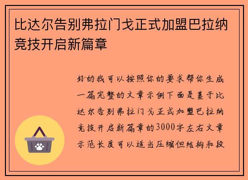 比达尔告别弗拉门戈正式加盟巴拉纳竞技开启新篇章 比达尔告别弗拉门戈正式加盟巴拉纳竞技开启新篇章