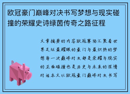 欧冠豪门巅峰对决书写梦想与现实碰撞的荣耀史诗绿茵传奇之路征程 欧冠豪门巅峰对决书写梦想与现实碰撞的荣耀史诗绿茵传奇之路征程