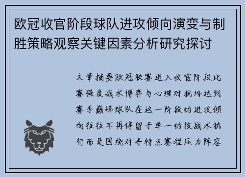 欧冠收官阶段球队进攻倾向演变与制胜策略观察关键因素分析研究探讨