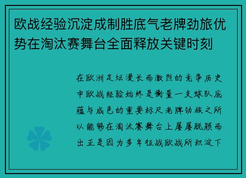 欧战经验沉淀成制胜底气老牌劲旅优势在淘汰赛舞台全面释放关键时刻