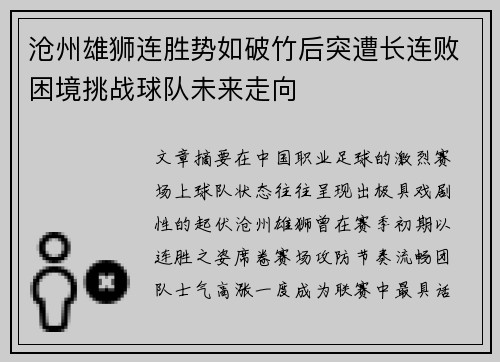 沧州雄狮连胜势如破竹后突遭长连败困境挑战球队未来走向