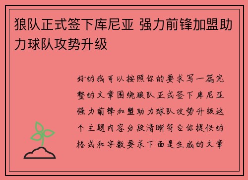 狼队正式签下库尼亚 强力前锋加盟助力球队攻势升级 狼队正式签下库尼亚 强力前锋加盟助力球队攻势升级