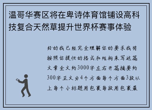 温哥华赛区将在卑诗体育馆铺设高科技复合天然草提升世界杯赛事体验 温哥华赛区将在卑诗体育馆铺设高科技复合天然草提升世界杯赛事体验