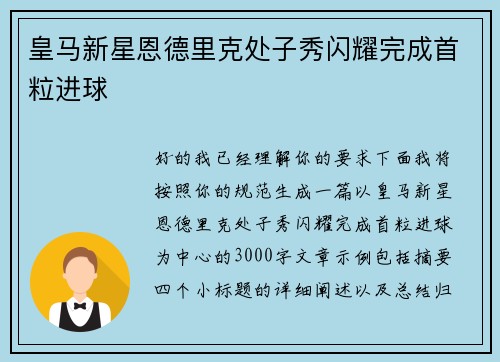 皇马新星恩德里克处子秀闪耀完成首粒进球 皇马新星恩德里克处子秀闪耀完成首粒进球